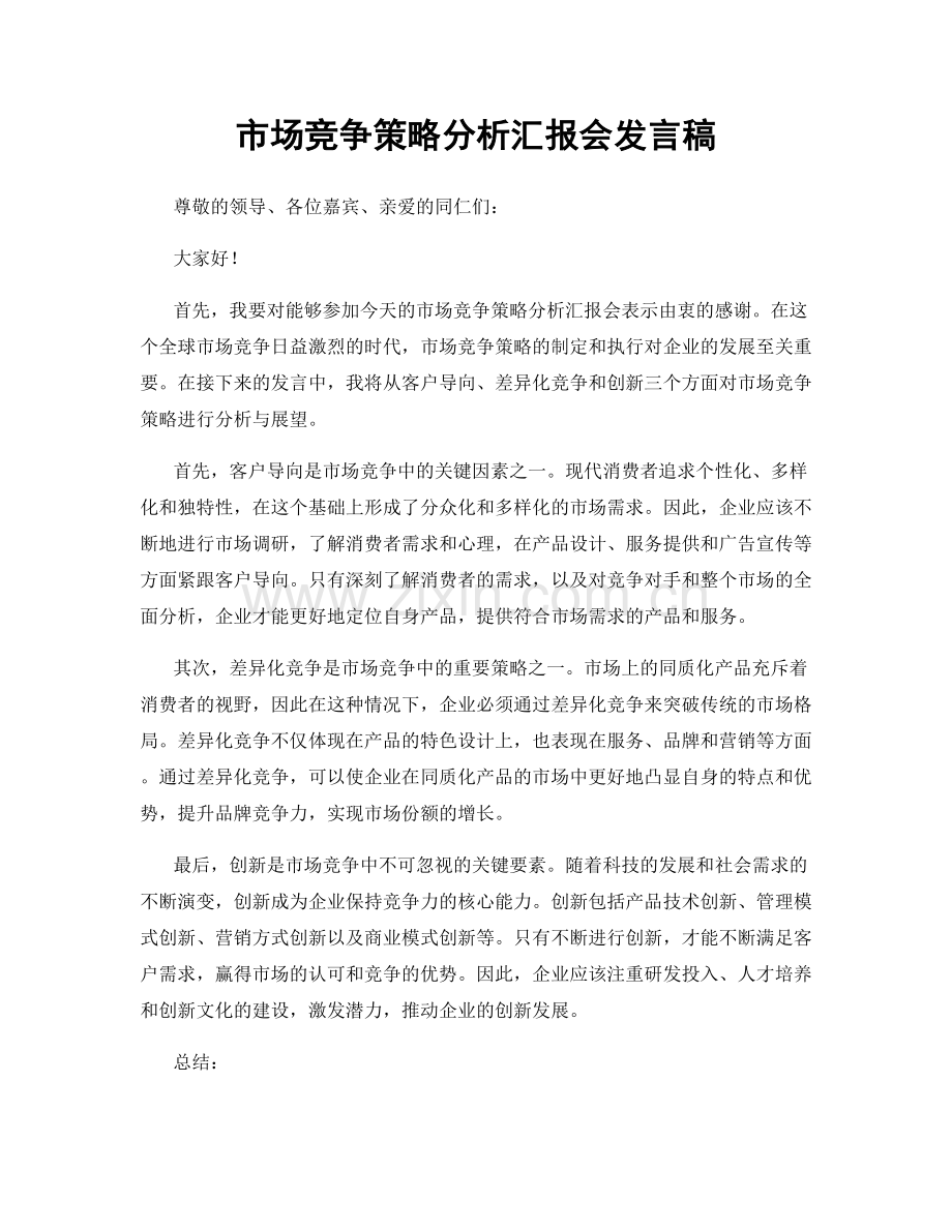 市场竞争策略分析汇报会发言稿.docx_第1页