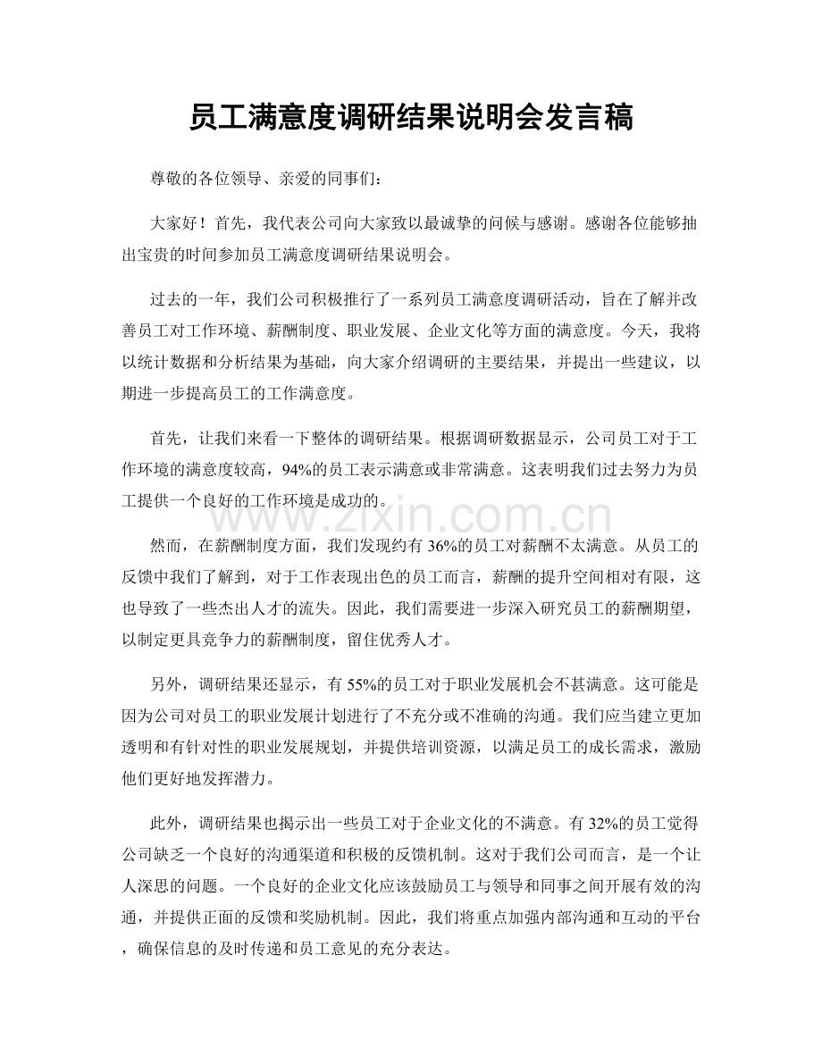 员工满意度调研结果说明会发言稿.docx_第1页