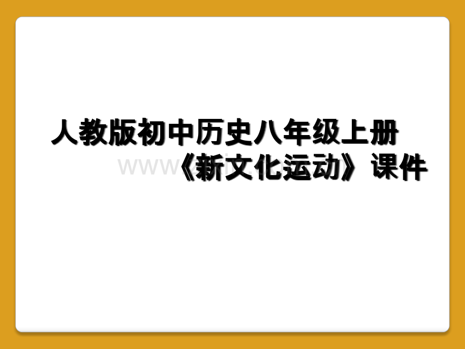 人教版初中历史八年级上册《新文化运动》课件.ppt_第1页