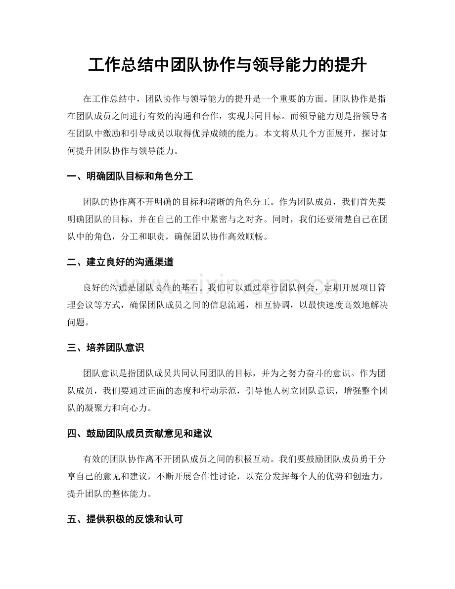 工作总结中团队协作与领导能力的提升.docx_第1页