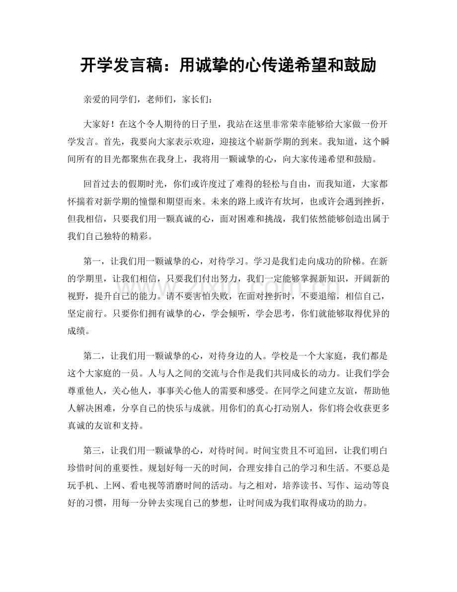 开学发言稿：用诚挚的心传递希望和鼓励.docx_第1页