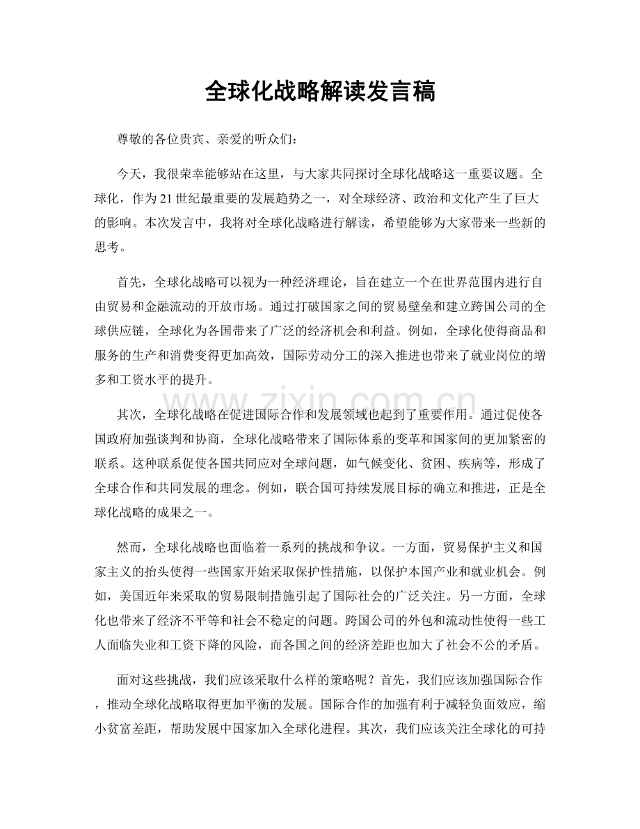 全球化战略解读发言稿.docx_第1页