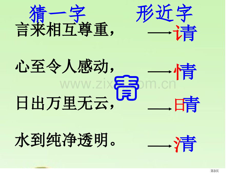 包字的形近字教学省公共课一等奖全国赛课获奖课件.pptx_第3页