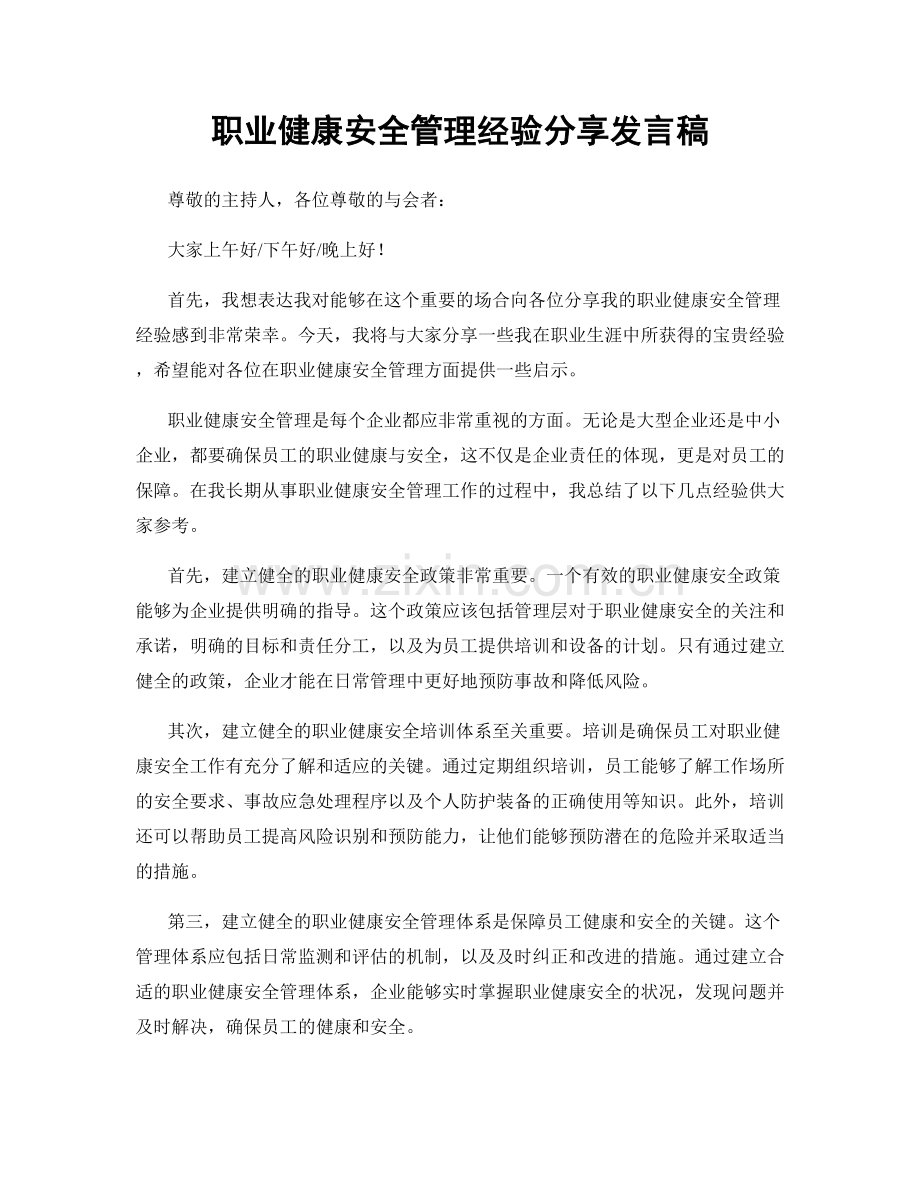 职业健康安全管理经验分享发言稿.docx_第1页