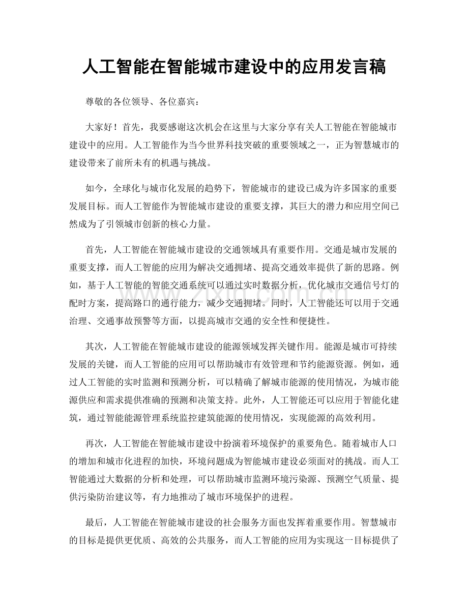 人工智能在智能城市建设中的应用发言稿.docx_第1页