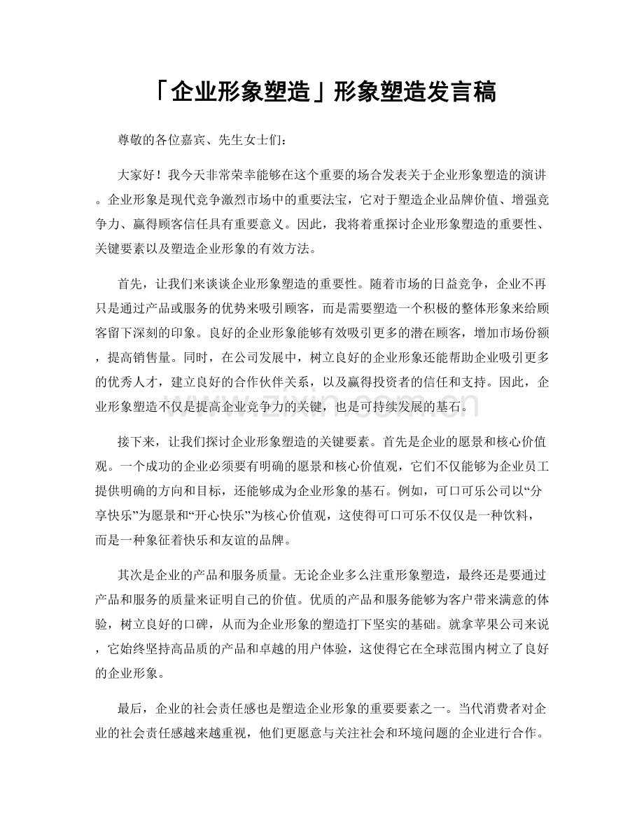 「企业形象塑造」形象塑造发言稿.docx_第1页