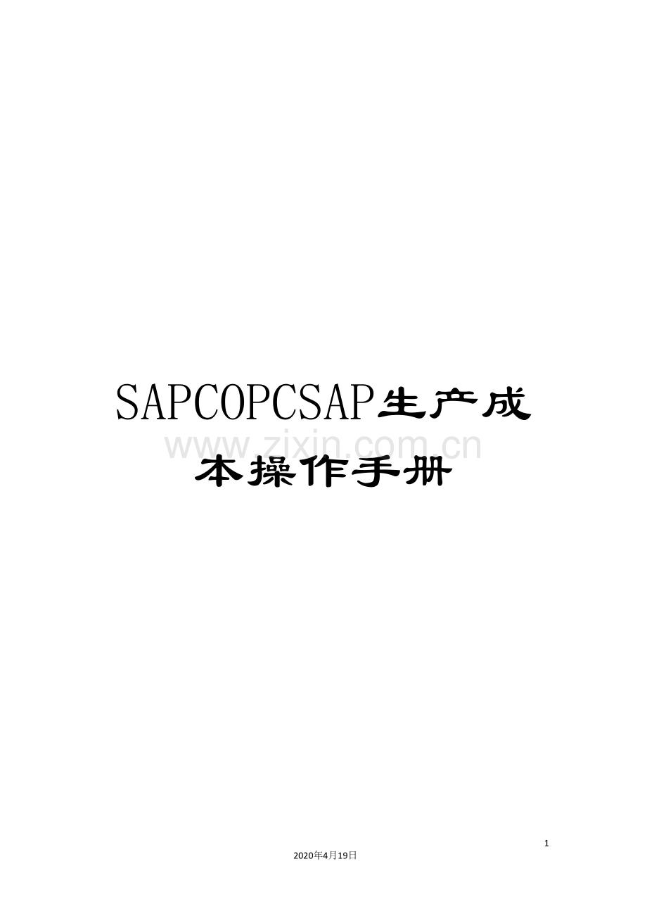 SAPCOPCSAP生产成本操作手册.doc_第1页