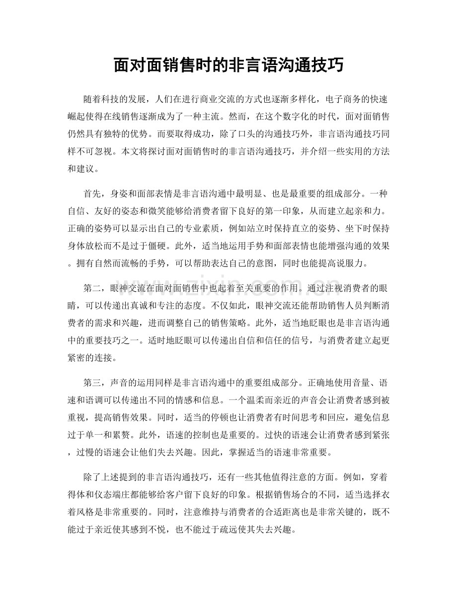 面对面销售时的非言语沟通技巧.docx_第1页