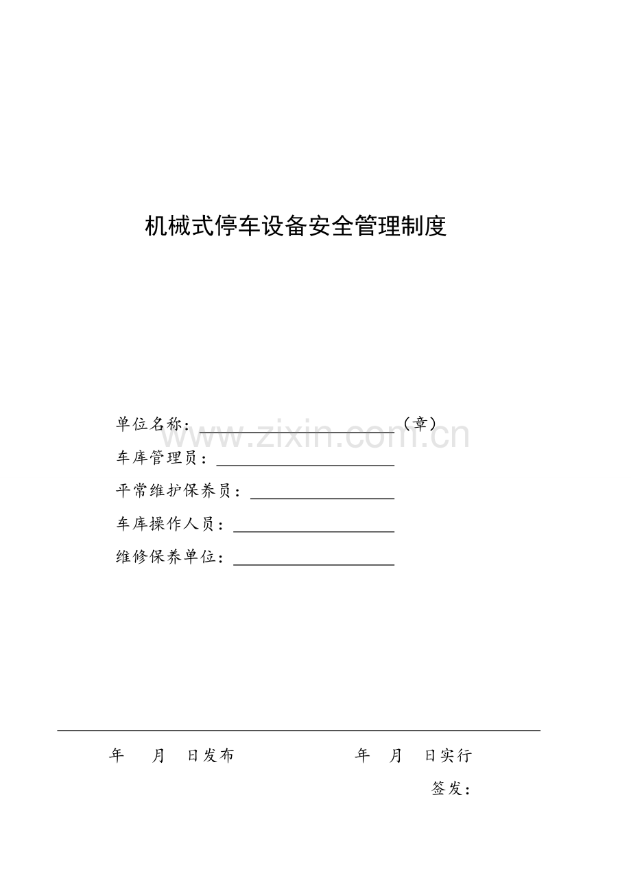 机械停车设备安全管理新版制度.docx_第1页