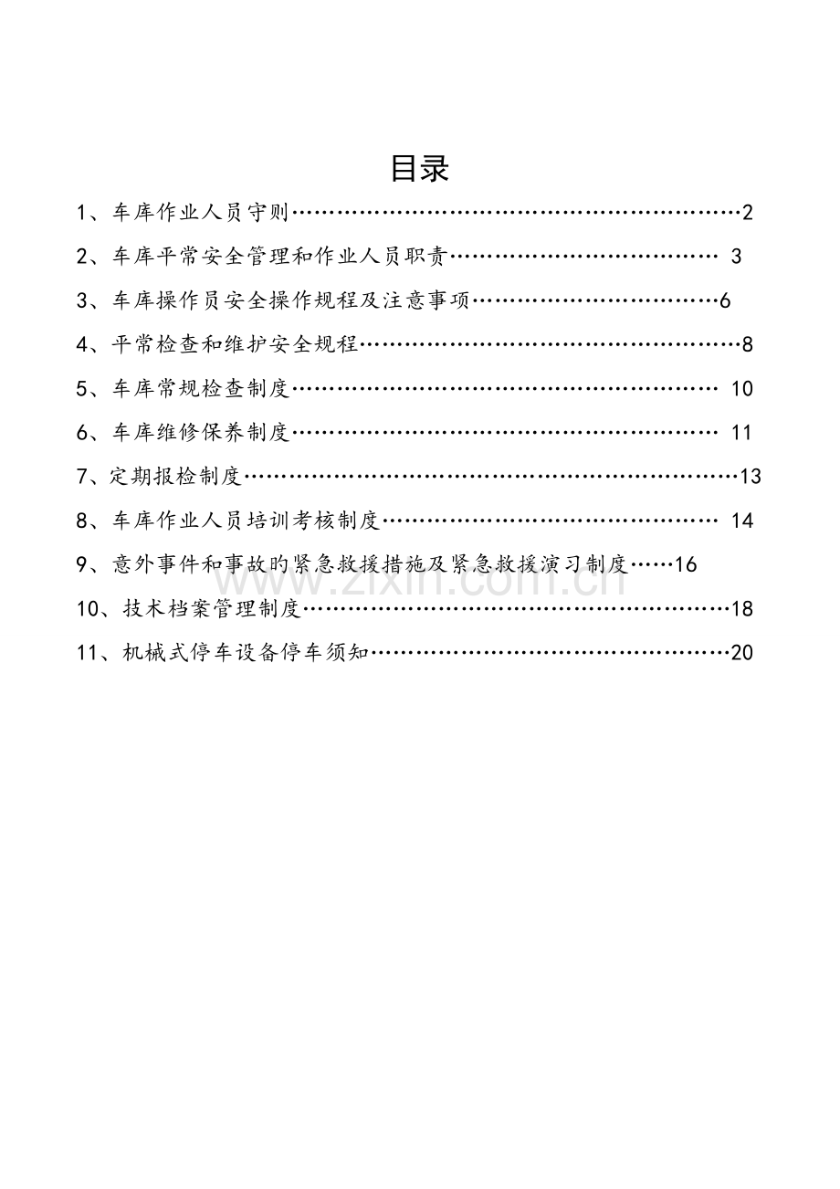 机械停车设备安全管理新版制度.docx_第2页