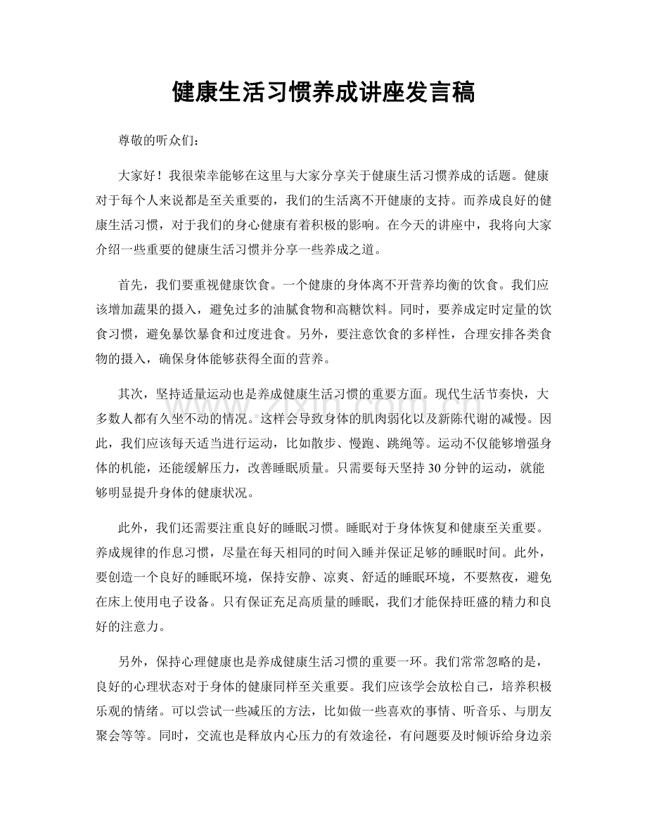 健康生活习惯养成讲座发言稿.docx_第1页