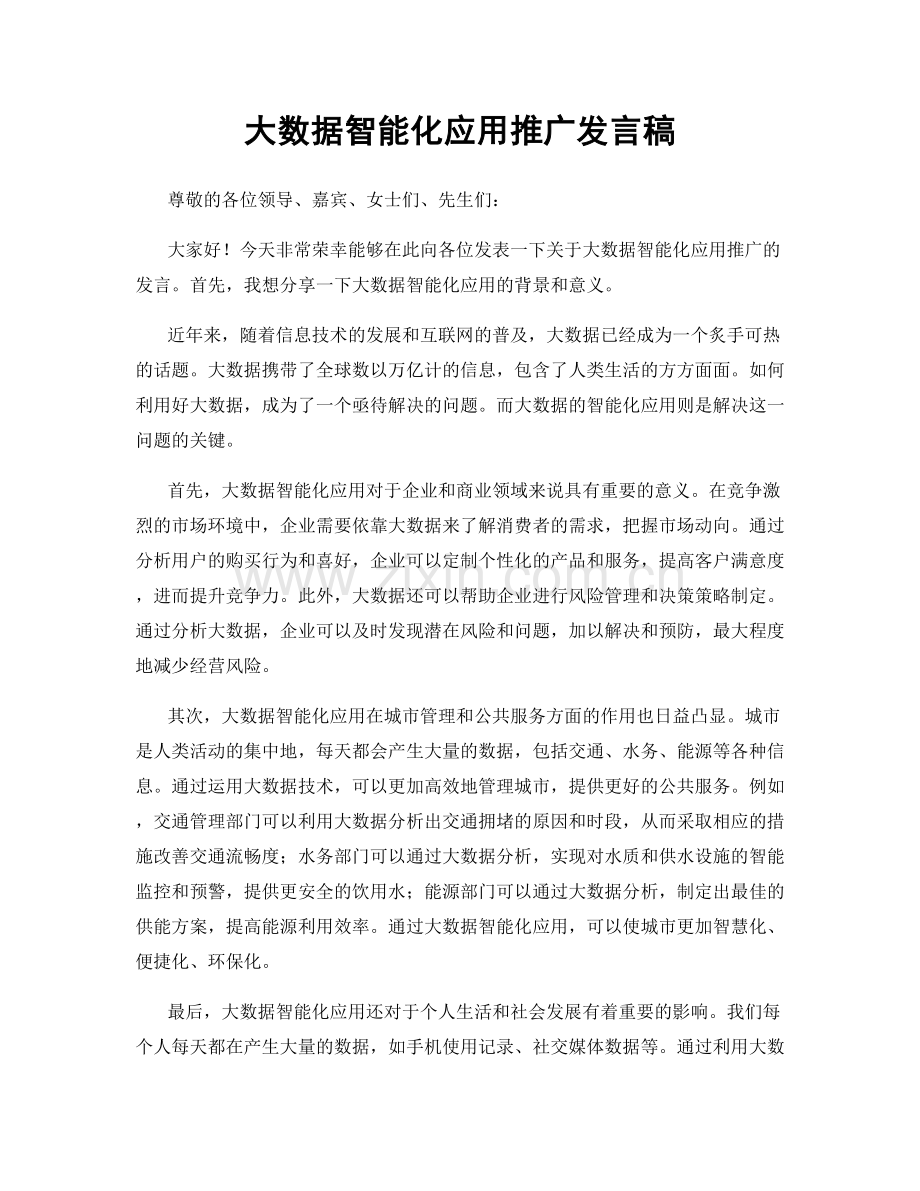 大数据智能化应用推广发言稿.docx_第1页