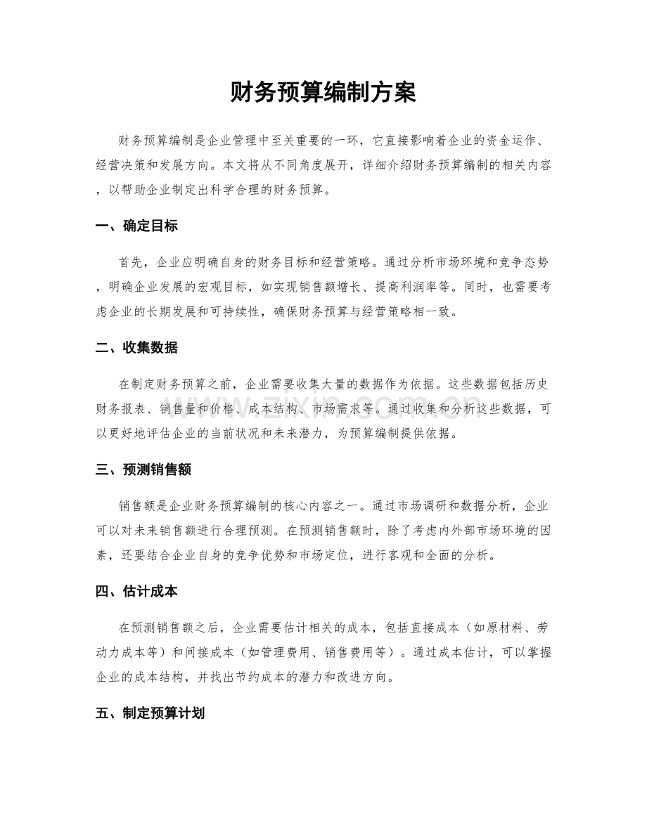 财务预算编制方案.docx_第1页