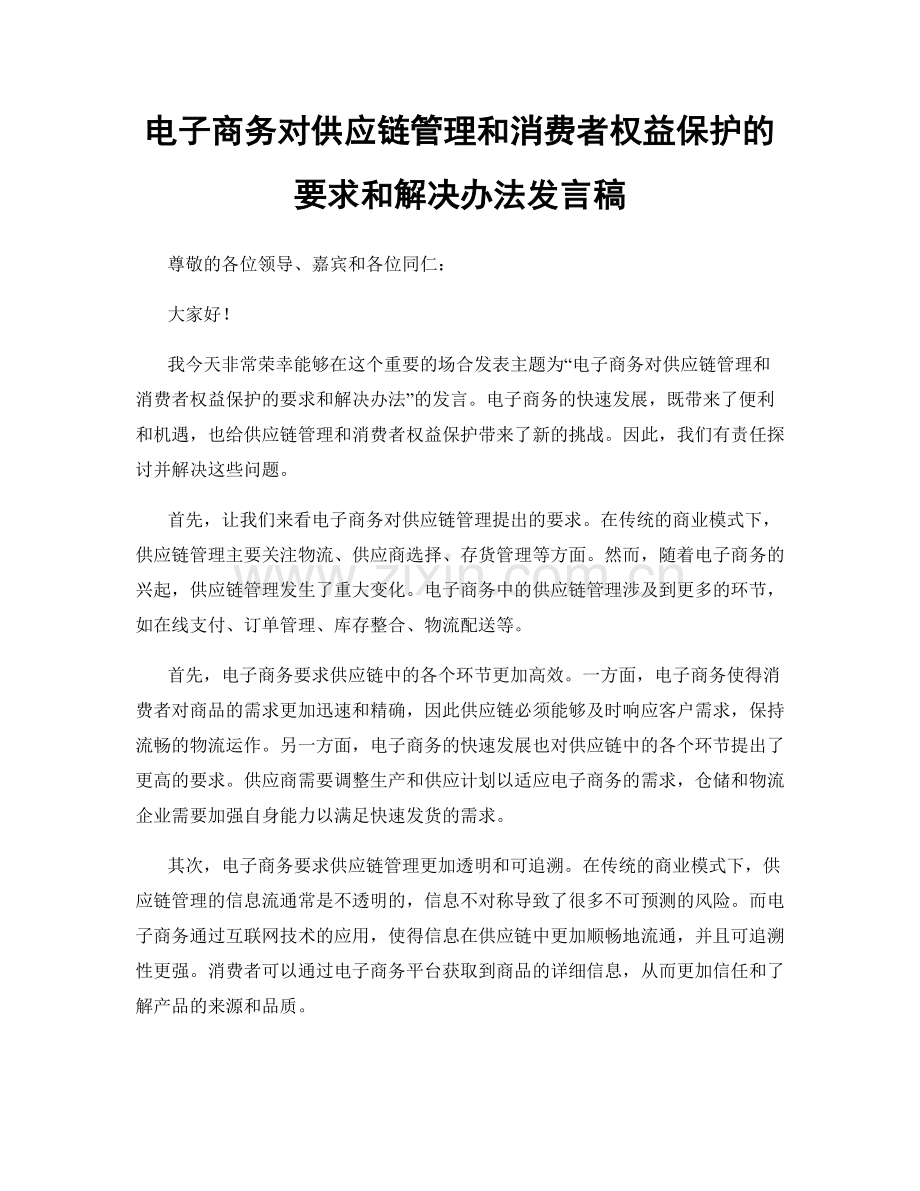 电子商务对供应链管理和消费者权益保护的要求和解决办法发言稿.docx_第1页