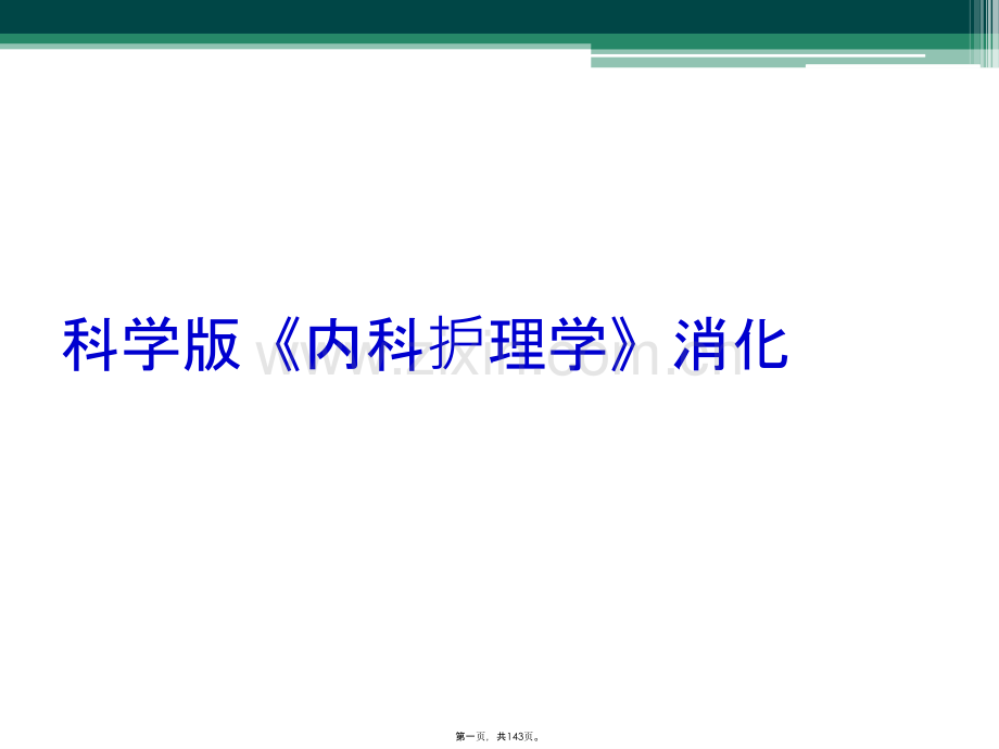 科学版《内科护理学》消化.pptx_第1页