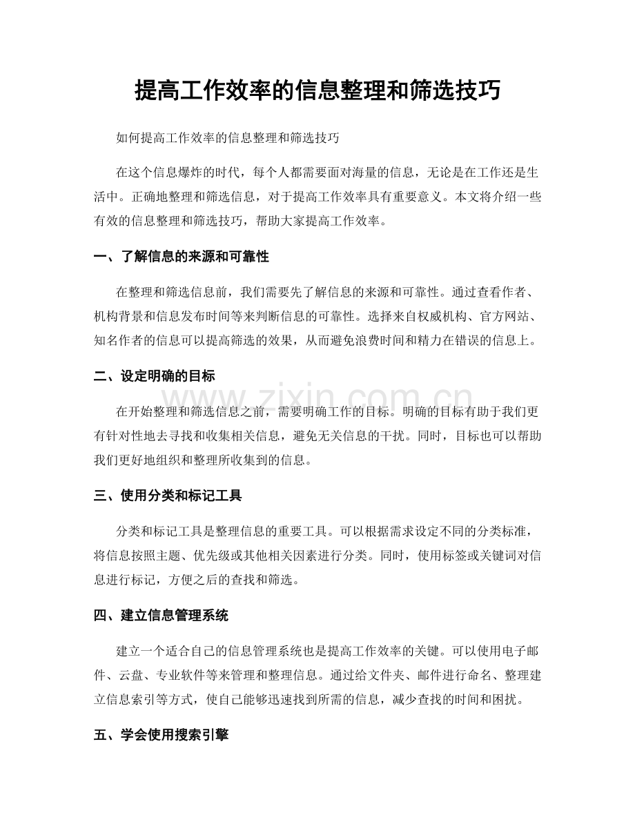 提高工作效率的信息整理和筛选技巧.docx_第1页