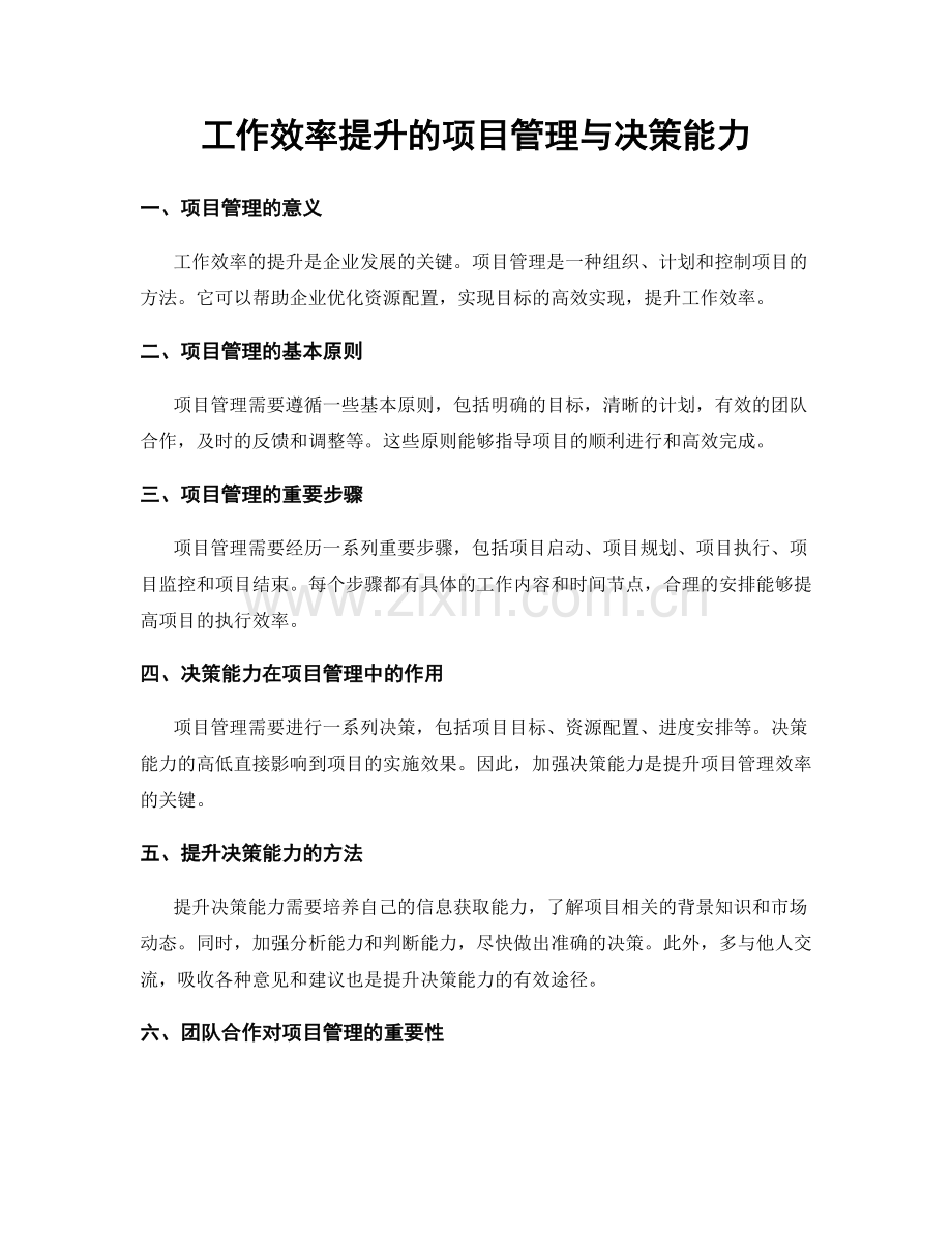 工作效率提升的项目管理与决策能力.docx_第1页