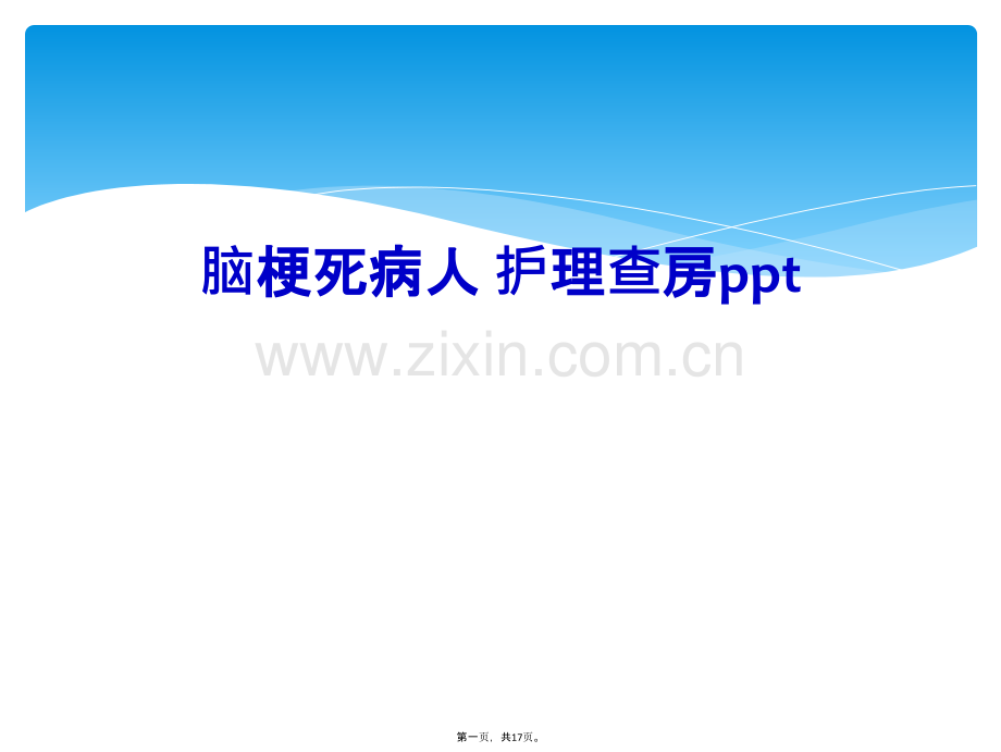 脑梗死病人-护理查房ppt.ppt_第2页