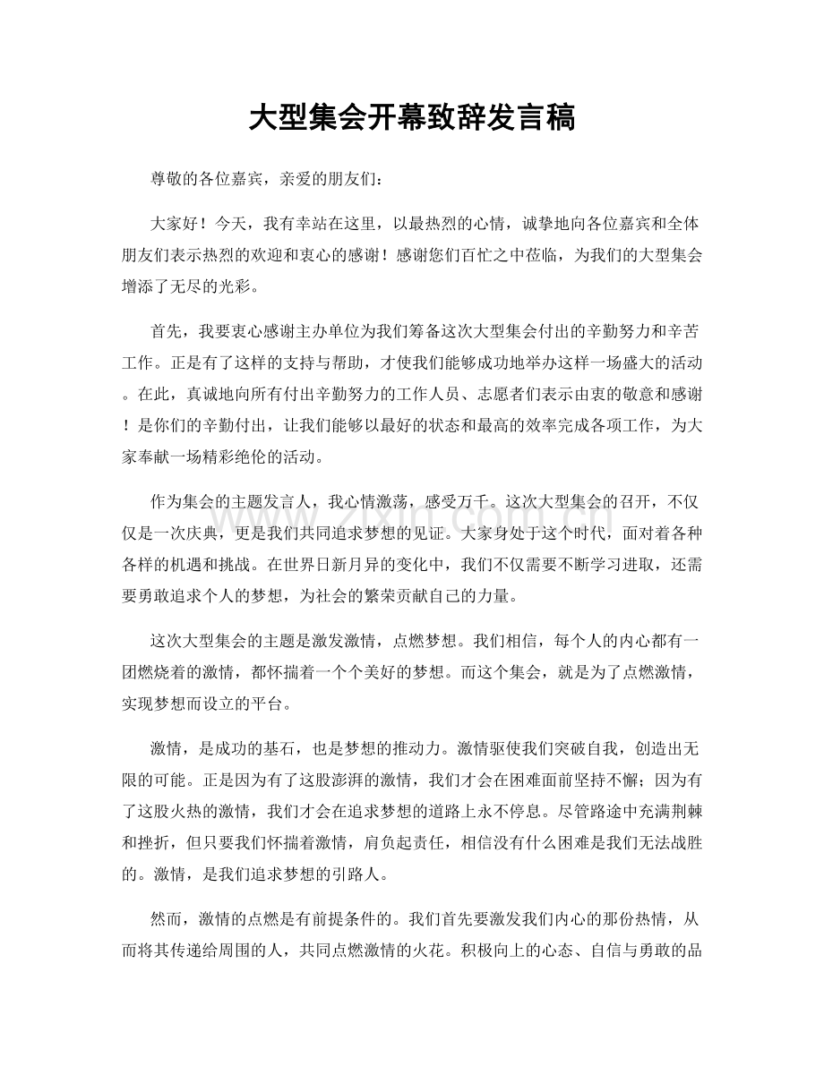 大型集会开幕致辞发言稿.docx_第1页