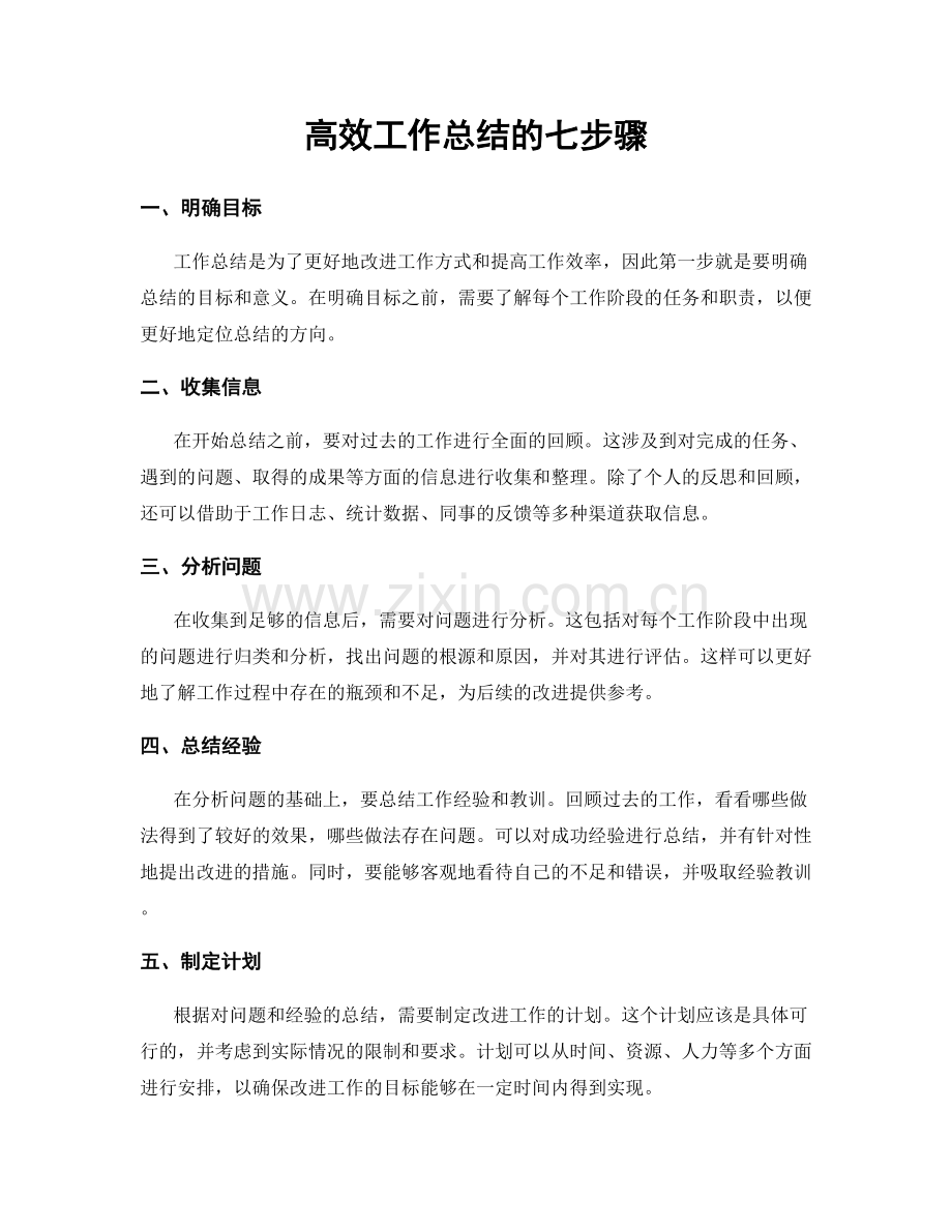 高效工作总结的七步骤.docx_第1页