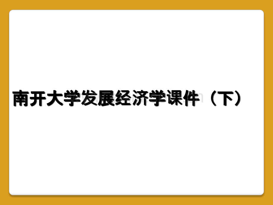 南开大学发展经济学课件(下).ppt_第1页