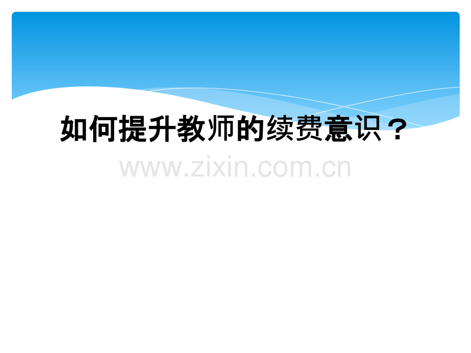 如何提升教师的续费意识？.ppt_第1页