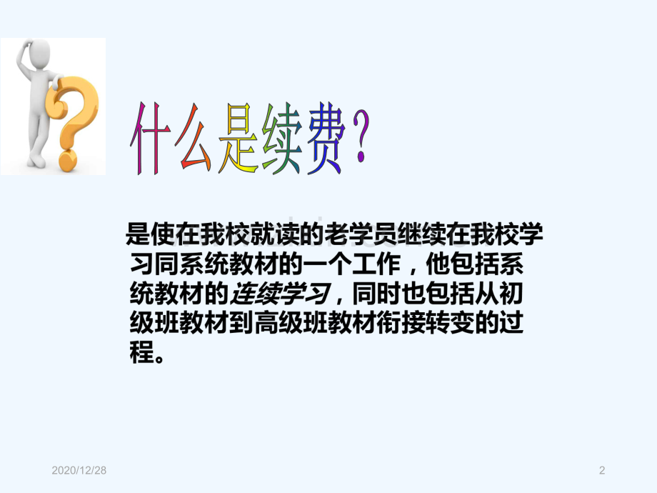 如何提升教师的续费意识？.ppt_第2页