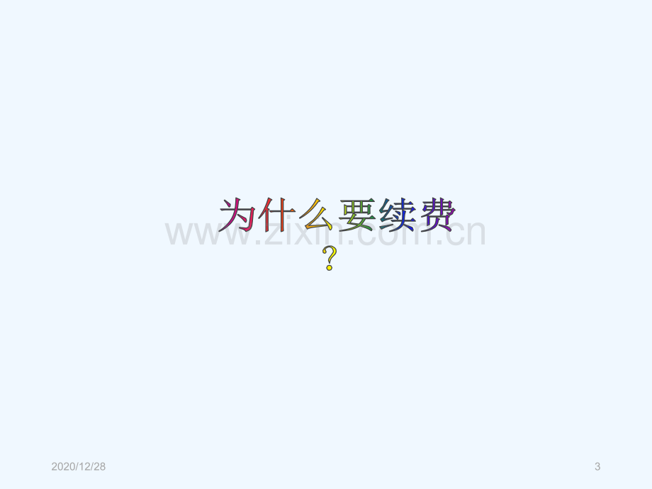 如何提升教师的续费意识？.ppt_第3页