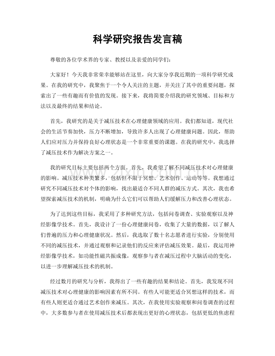 科学研究报告发言稿.docx_第1页