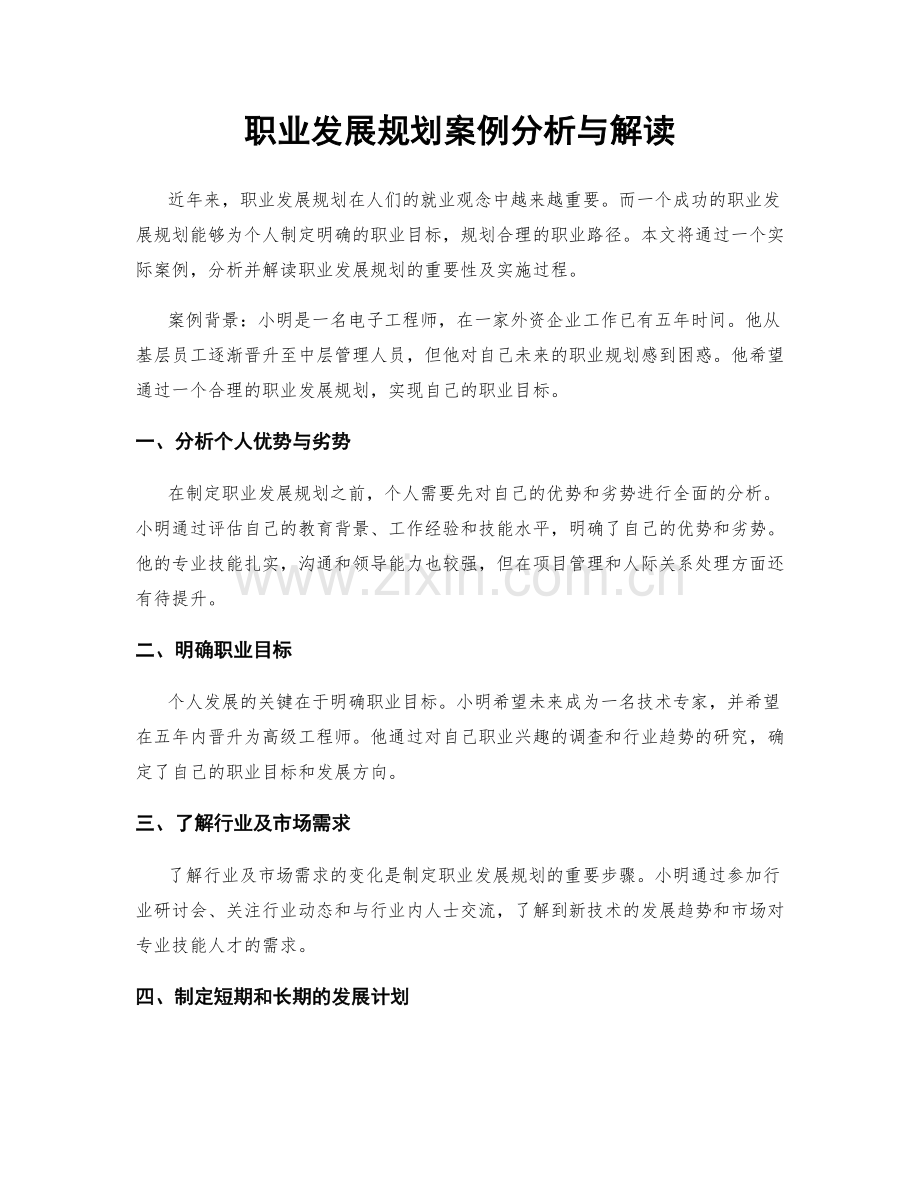 职业发展规划案例分析与解读.docx_第1页