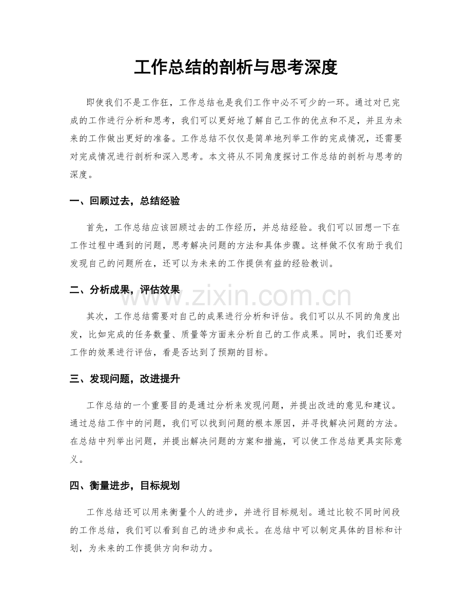 工作总结的剖析与思考深度.docx_第1页