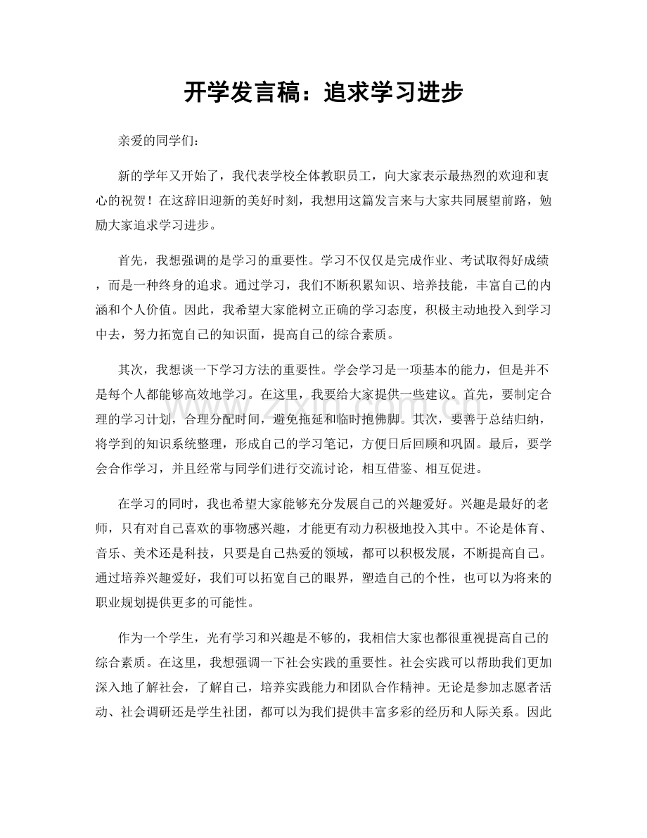 开学发言稿：追求学习进步.docx_第1页