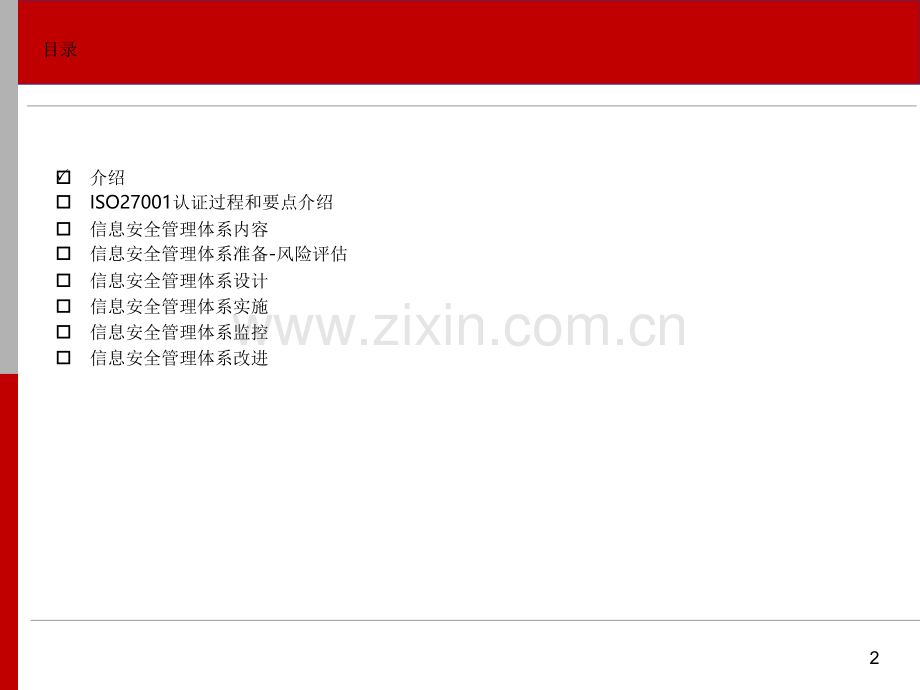 信息安全管理体系培训.pptx_第2页