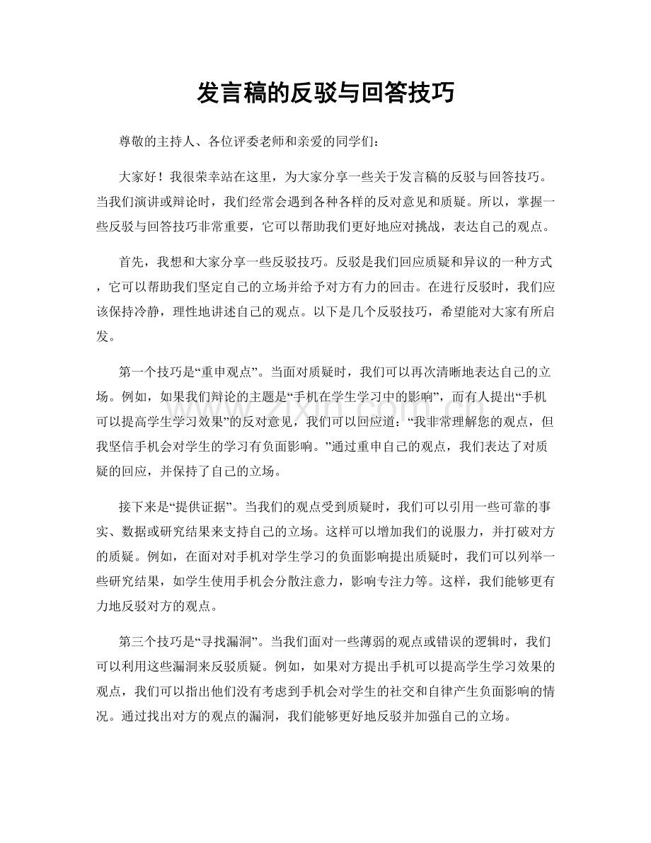 发言稿的反驳与回答技巧.docx_第1页