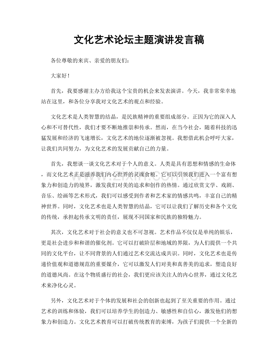 文化艺术论坛主题演讲发言稿.docx_第1页