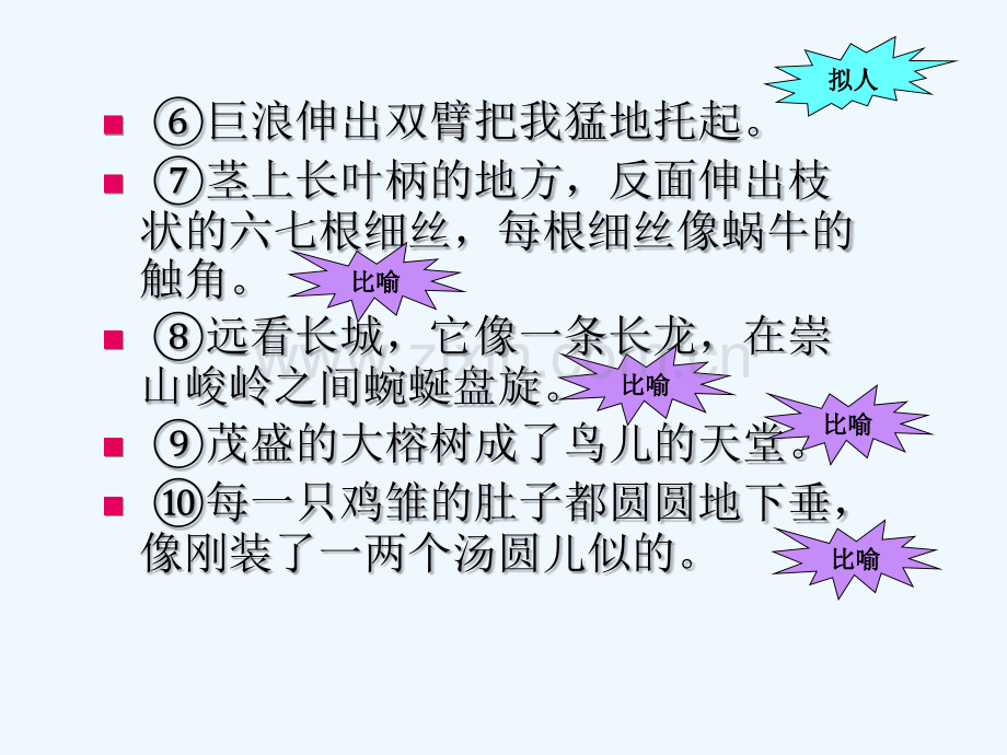 拟人句和比喻句的复习.ppt_第3页