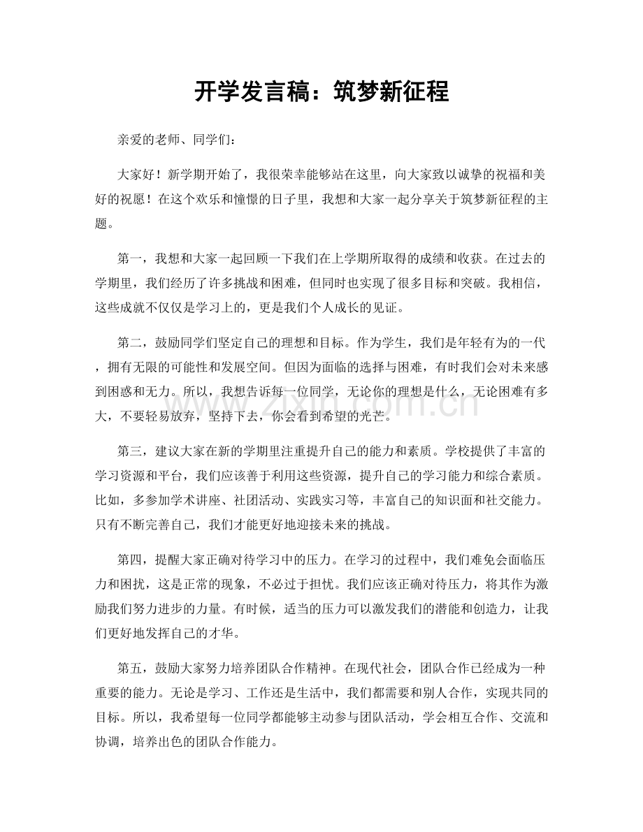 开学发言稿：筑梦新征程.docx_第1页