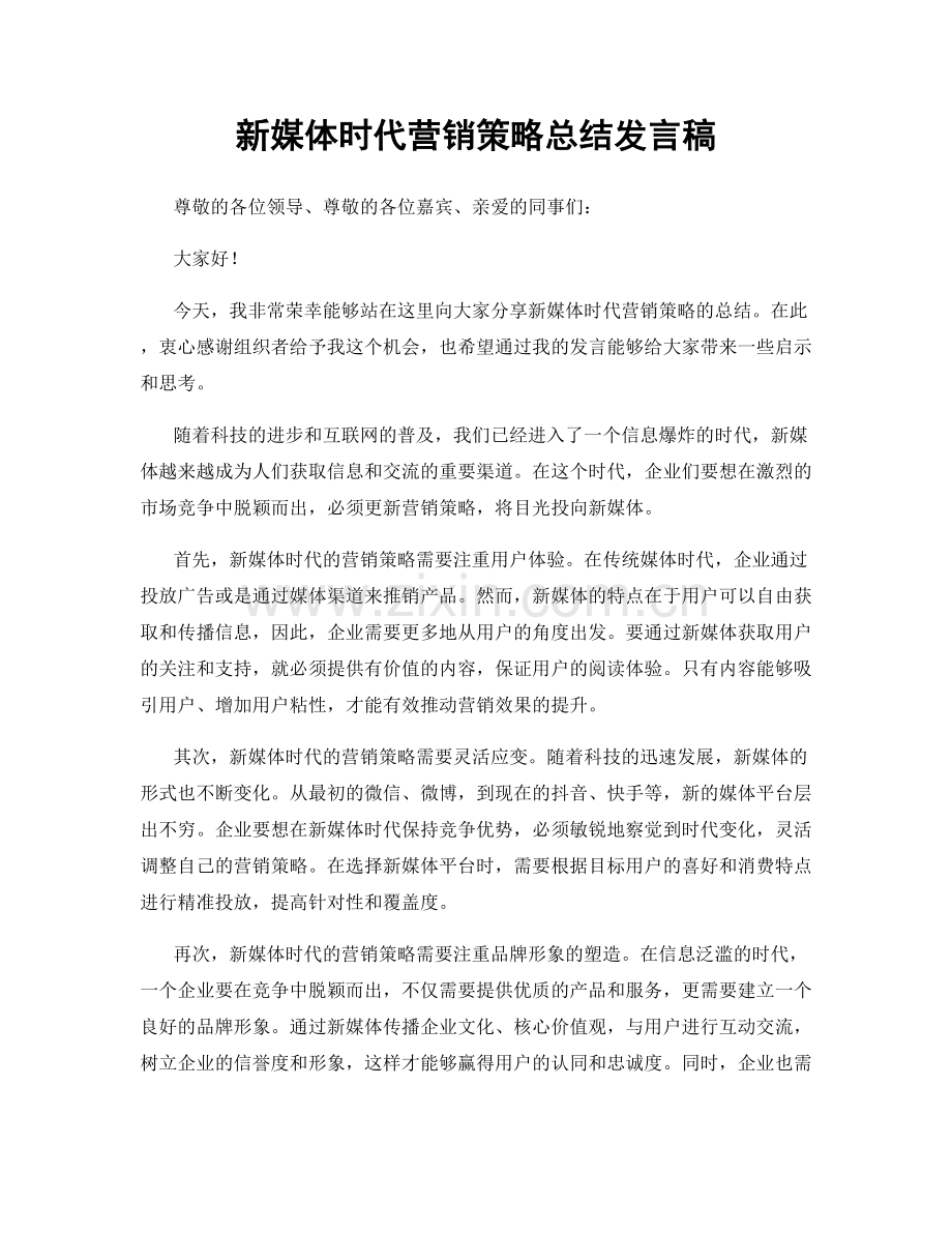 新媒体时代营销策略总结发言稿.docx_第1页