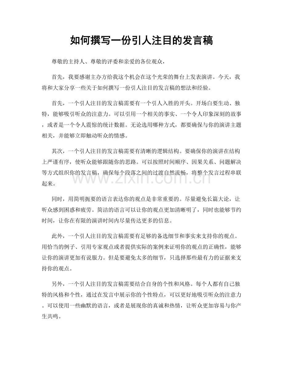 如何撰写一份引人注目的发言稿.docx_第1页