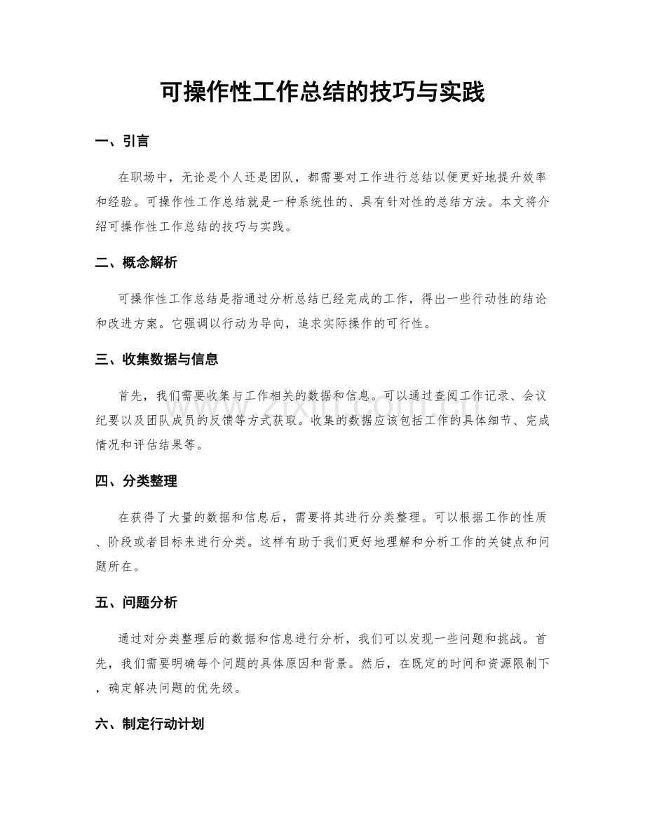 可操作性工作总结的技巧与实践.docx_第1页