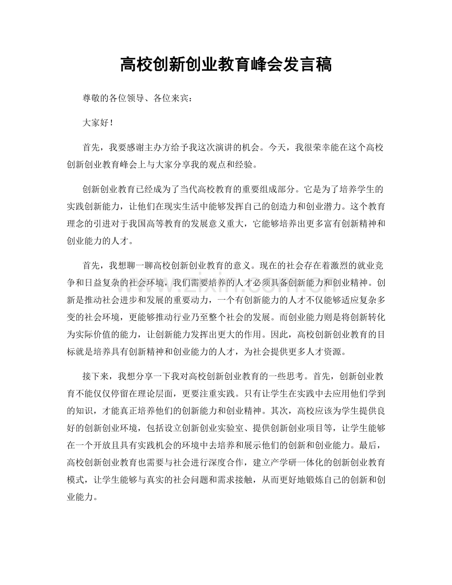 高校创新创业教育峰会发言稿.docx_第1页