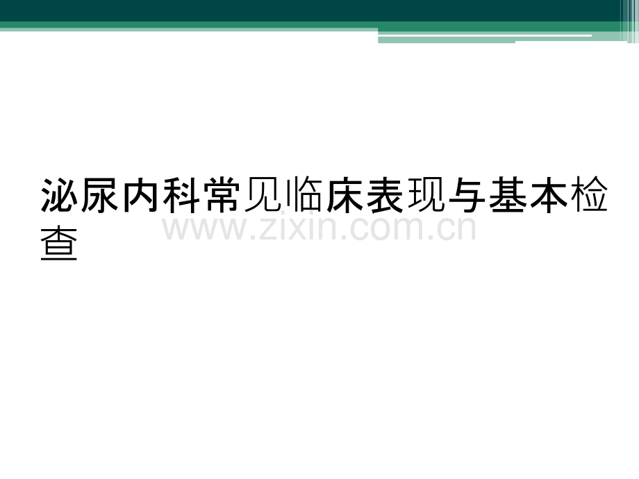 泌尿内科常见临床表现与基本检查.ppt_第1页