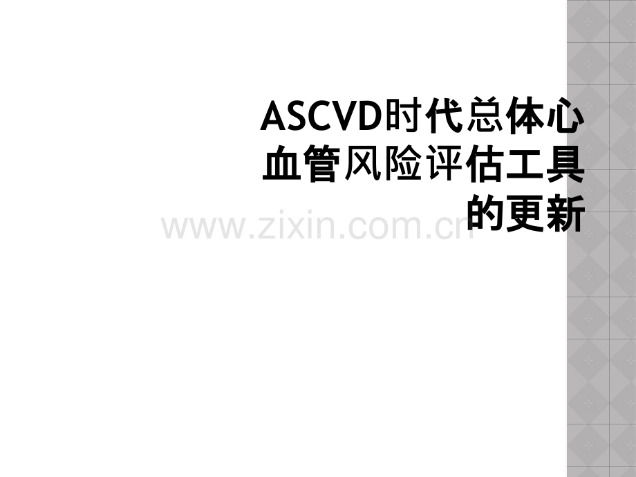 ASCVD时代总体心血管风险评估工具的更新.ppt_第1页