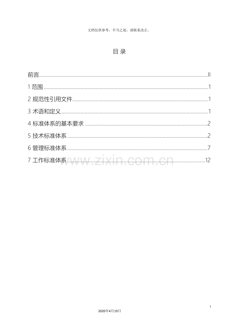 养老服务机构标准体系技术标准管理标准和工作标准.doc_第3页