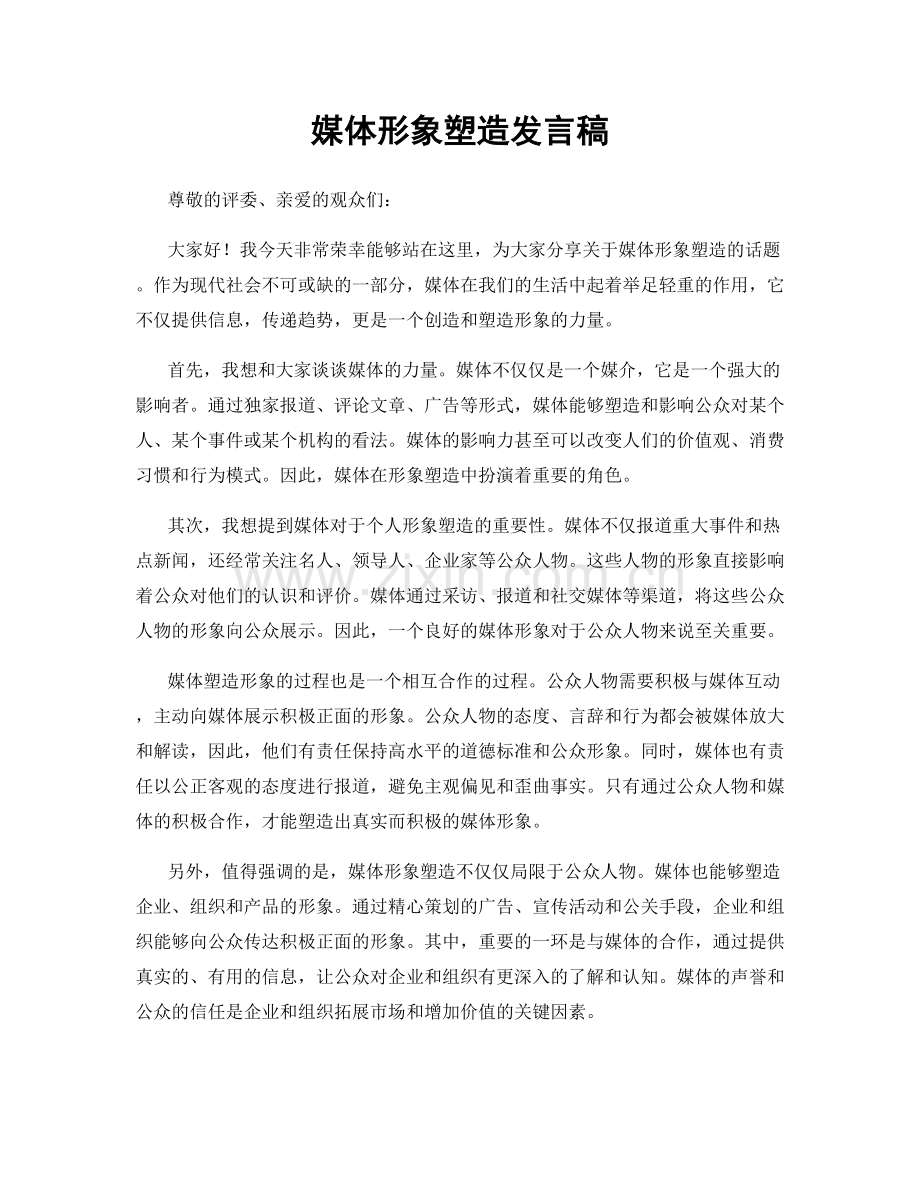 媒体形象塑造发言稿.docx_第1页