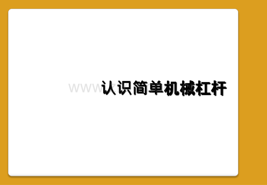 认识简单机械杠杆.ppt_第1页