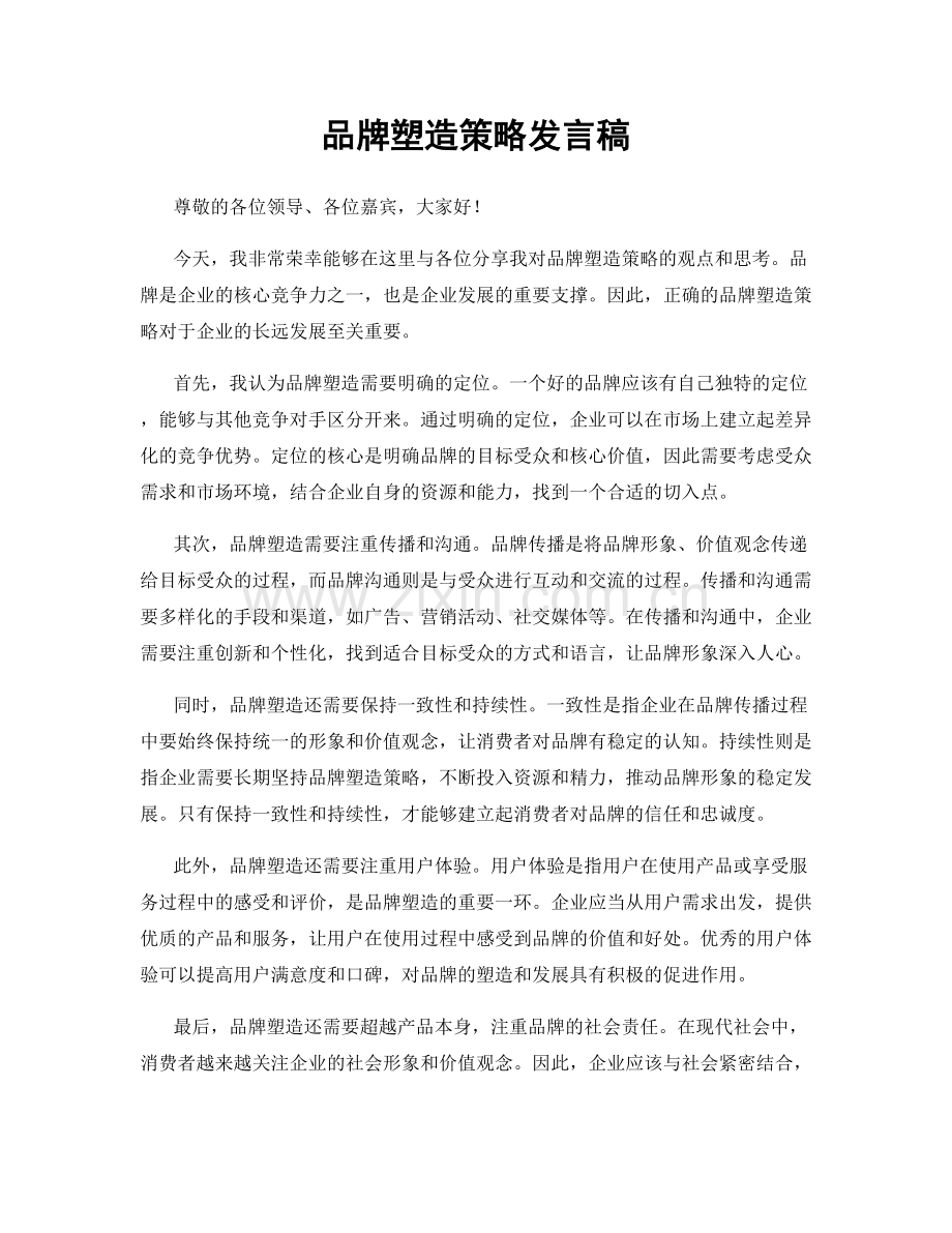 品牌塑造策略发言稿.docx_第1页