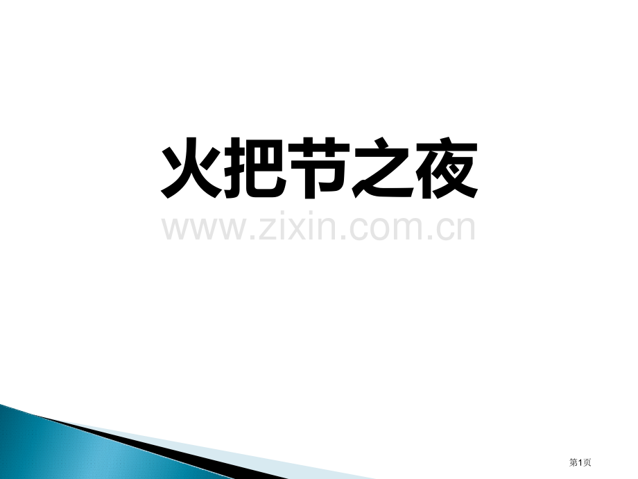 火把节之夜教学课件省公开课一等奖新名师优质课比赛一等奖课件.pptx_第1页