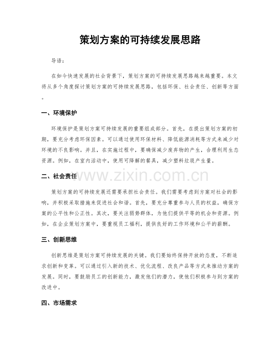 策划方案的可持续发展思路.docx_第1页