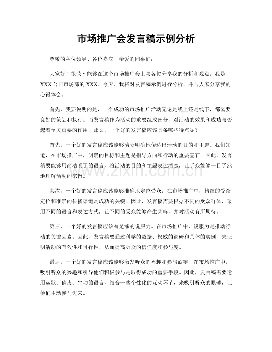 市场推广会发言稿示例分析.docx_第1页